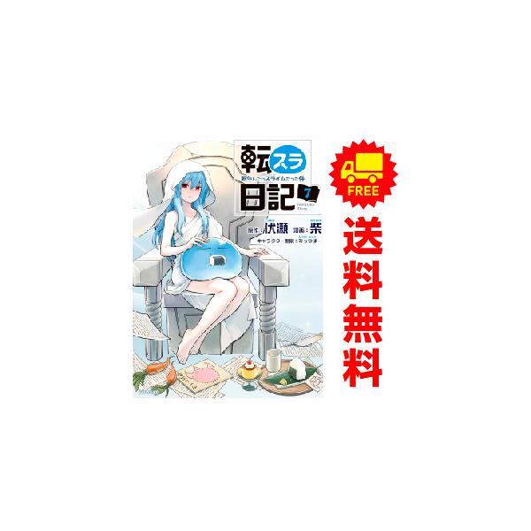 講談社（kodansha） 中古 予約商品 転スラ日記 転生したらスライムだっ