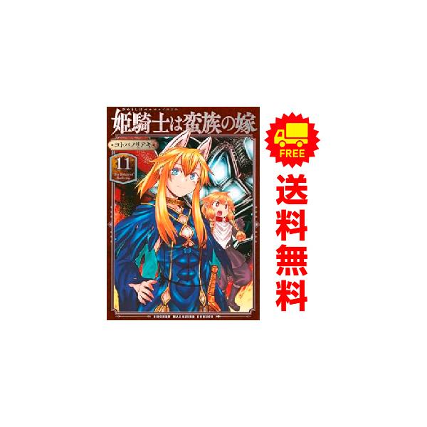 講談社（kodansha） 中古 予約商品 姫騎士は蛮族の嫁 1〜11巻 までの