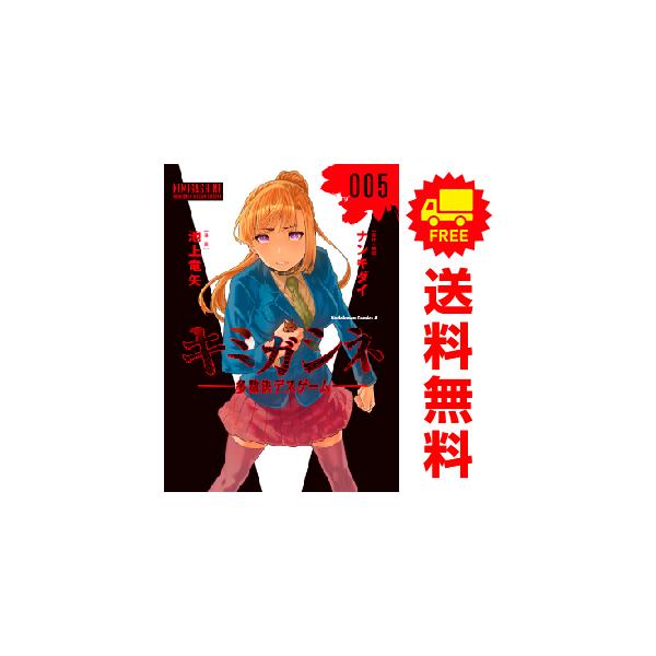 中古 予約商品 キミガシネ ?多数決デスゲーム? 1〜5巻 漫画 全巻セット