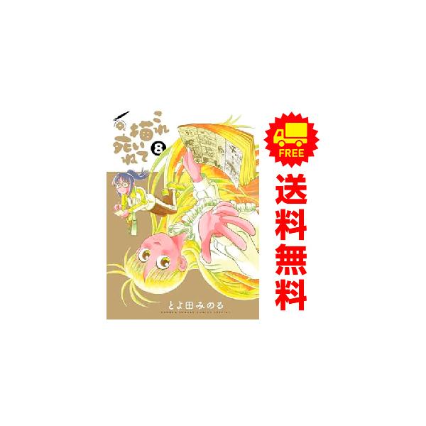 小学館（SHOGAKUKAN） 中古 予約商品 これ描いて死ね 1〜8巻 までの