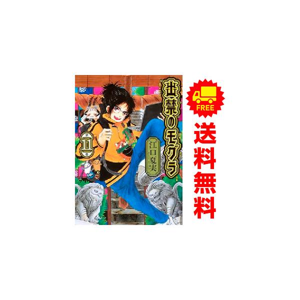 講談社 中古 予約商品 出禁のモグラ 1〜11巻 までの全巻セット