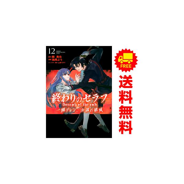 美品多数　終わりのセラフ 1〜34巻 一瀬グレン、16歳の破滅1〜12巻 全巻 講談社（kodansha） 中古 予約商品 終わりのセラフ 一瀬グレン、16歳