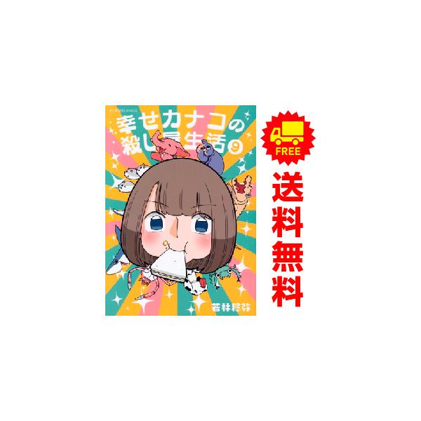 講談社（kodansha） 中古 予約商品 幸せカナコの殺し屋生活 1〜8巻