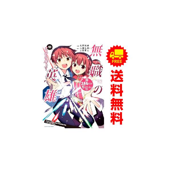 中古 予約商品 無職の英雄 別にスキルなんか要らなかったんだが 1〜10