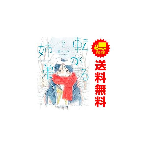 中古 予約商品 転がる姉弟 1〜7巻 までの全巻セット おすすめ 森つぶみ