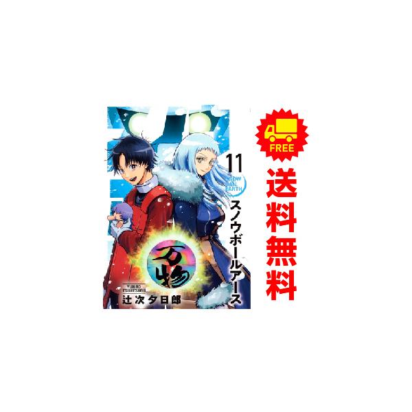 小学館（SHOGAKUKAN） 中古 予約商品 スノウボールアース 1〜11巻 まで