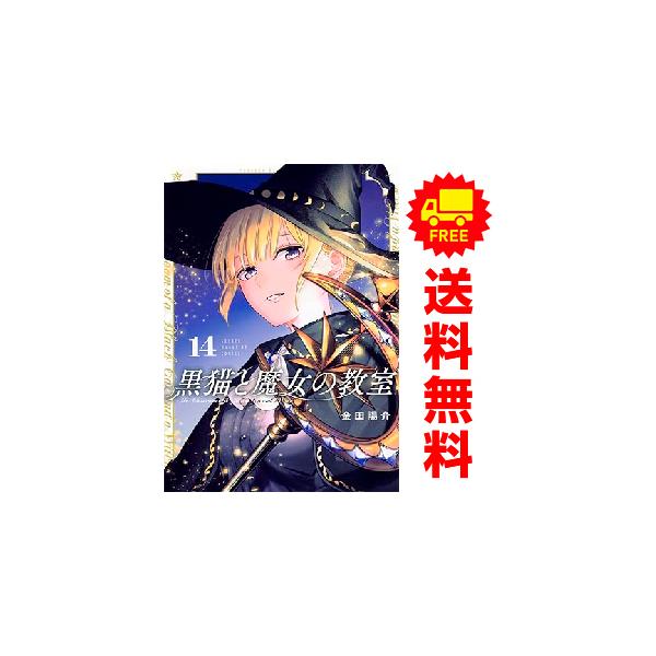 中古 予約商品 黒猫と魔女の教室 1〜14巻 までの全巻セット おす