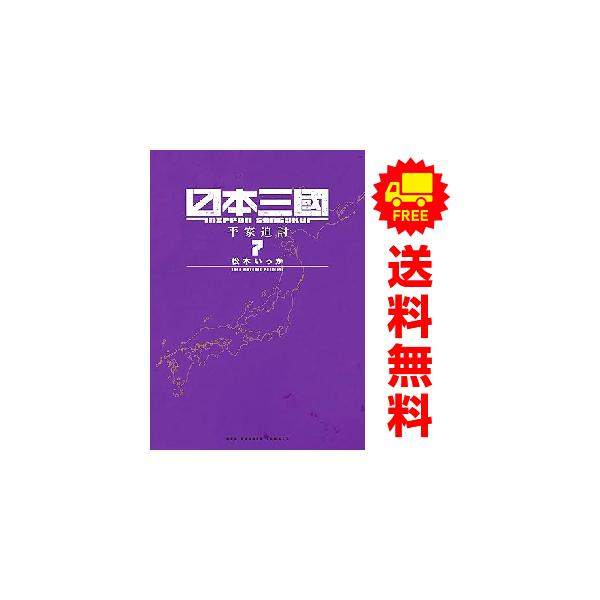 小学館（SHOGAKUKAN） 中古 予約商品 日本三國 1〜7巻 までの全巻
