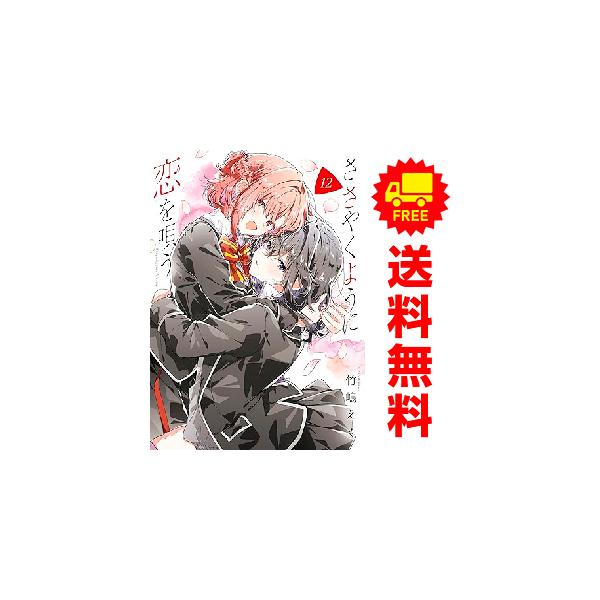 中古 予約商品 ささやくように恋を唄う 1〜12巻 までの全巻セット