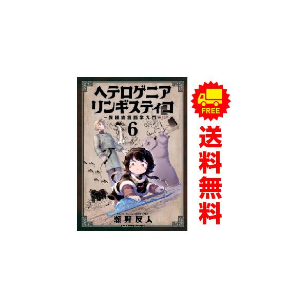 中古 予約商品 ヘテロゲニア リンギスティコ ?異種族言語学入門? 1〜6