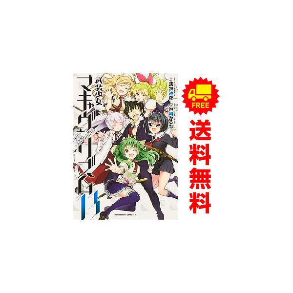 【中古】「非常に良い」武装少女マキャヴェリズム　コミック　1-12巻セット 中古】「非常に良い」武装少女マキャヴェリズム コミック 1-12巻セット
