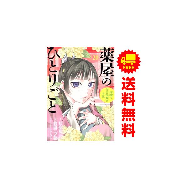 小学館 新品 予約商品 薬屋のひとりごと猫猫の後宮謎解き手帳 1
