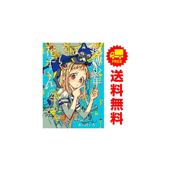 新品　予約商品 地縛少年 花子くん 1〜25巻 までの全巻セット  おすすめ あいだいろ スクウェア・エニックス