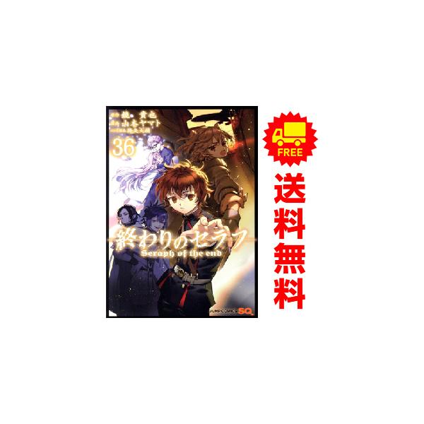 集英社（SHUEISHA） 新品 予約商品 終わりのセラフ 1〜36巻 までの全巻
