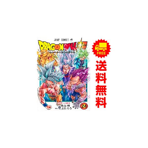 新品　予約商品 ドラゴンボール超 1〜24巻 までの全巻セット  おすすめ