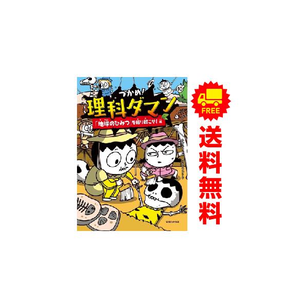 未使用に近い、新品入り⭐︎理科ダマン　1〜10巻　全巻セット 新品 予約商品 つかめ！理科ダマン 1〜10巻 までの全巻セット おすすめ