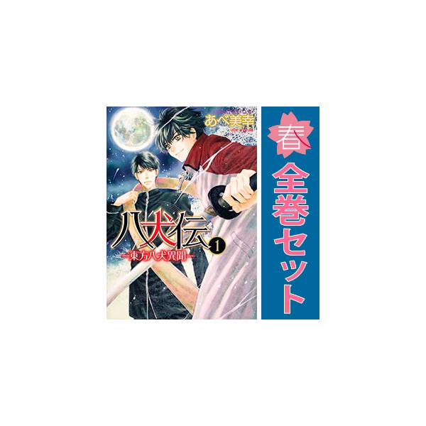 中古 八犬伝?東方八犬異聞? 1〜24巻 漫画 全巻セット あすかコミックス