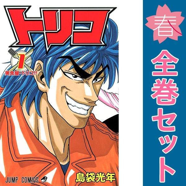 トリコ 漫画 1〜43巻 全巻 セット