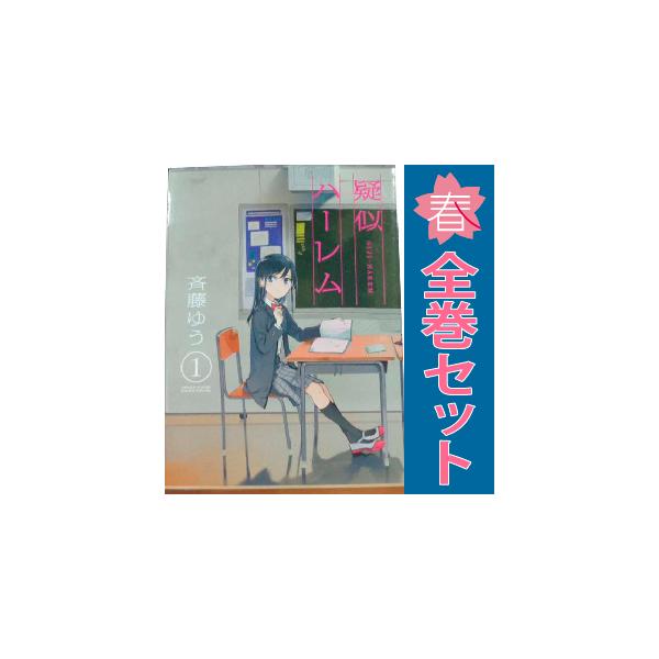 小学館（SHOGAKUKAN） 中古 疑似ハーレム 1〜6巻 漫画 全巻セット