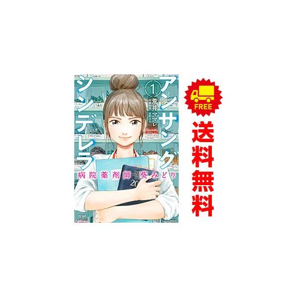 中古 アンサングシンデレラ 病院薬剤師 葵みどり 1〜15巻 までの全巻