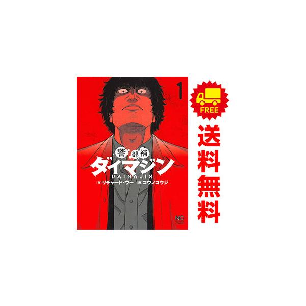 ●【中古】 警部補ダイマジン 1-25巻セット コウノコウジ [レンタル落ち] [コミック] [漫画] 中古 警部補ダイマジン 1〜25巻 までの全巻セット ニチブンコミックス