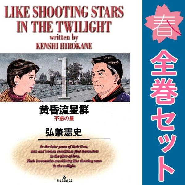 小学館 中古 黄昏流星群 1〜74巻 漫画 全巻セット ビッグ 小学館 中古 黄昏流星群 1〜74巻 漫画 全巻セット ビッグ