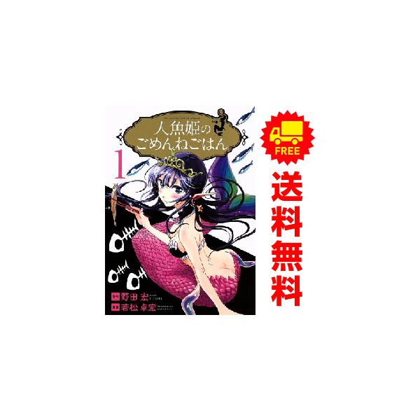 小学館（SHOGAKUKAN） 中古 人魚姫のごめんねごはん 1〜7巻 漫画 全巻