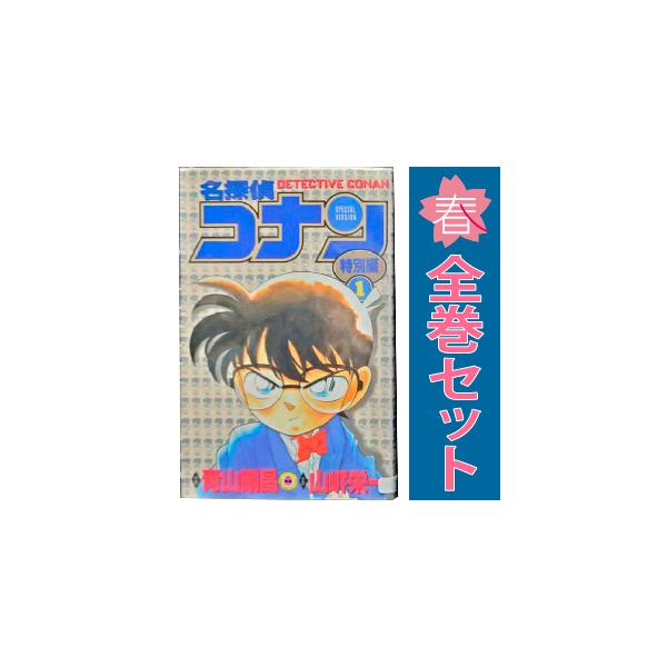 小学館 中古 名探偵コナン 特別編 1〜45巻 漫画 全巻セット 小学館 中古 名探偵コナン 特別編 1〜45巻 漫画 全巻セット