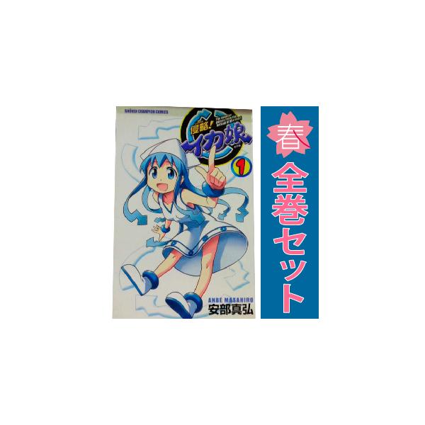 中古 侵略！イカ娘 1〜22巻 漫画 全巻セット 少年チャンピオン