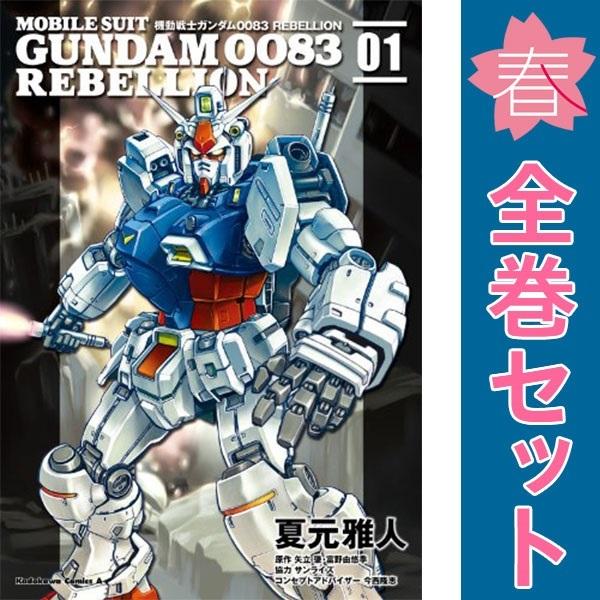 【27冊セット】機動戦士ガンダム 0083 REBELLION 全18巻+9冊 機動戦士ガンダム0083 REBELLION 18巻+2冊 全巻セット 初版多数