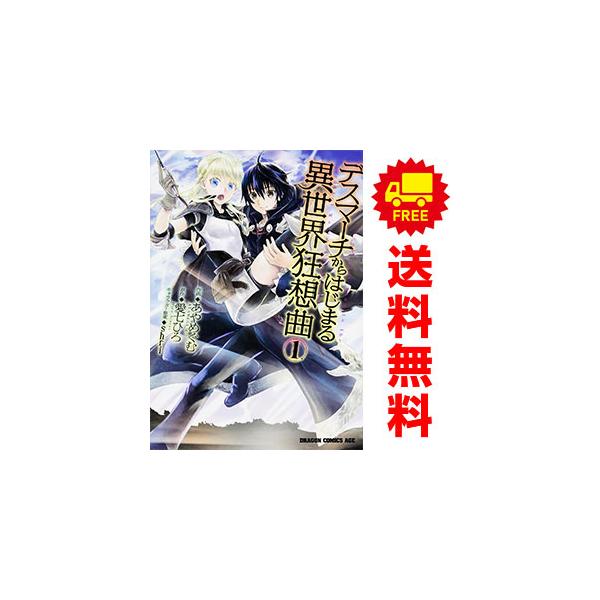 中古 デスマーチからはじまる異世界狂想曲 1〜18巻 までの全巻セット