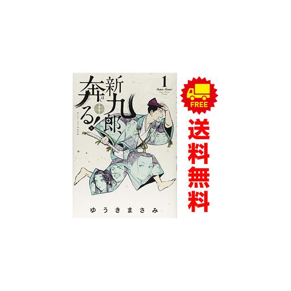 新九郎、奔る！ コミック 1-20巻セット （小学館）（コミック） 全巻セット コミック全巻セット・まとめ買い】新九郎、奔る！(1～22巻)セット