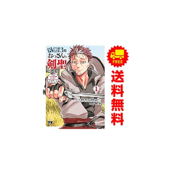 中古 片田舎のおっさん、剣聖になる ?ただの田舎の剣術師範だったのに