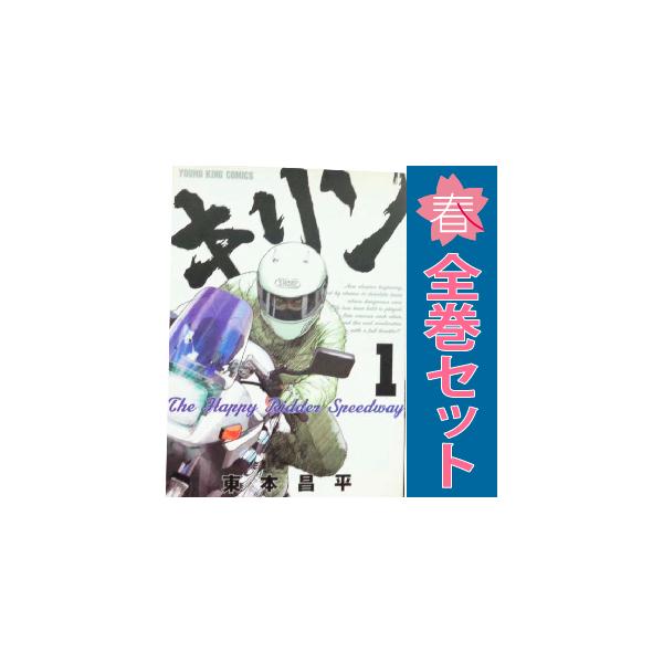 中古 キリン The Happy Ridder Speedway 1〜11巻 漫画 全巻セット 青年コミック 東本昌平 : a-276isgy2024082302316 : 春うららかな書房Yahoo!店 - 通販 - Yahoo!ショッピング 中古 キリン The Happy Ridder Speedway 1〜11巻 漫画 全巻セット 青年コミック 東本昌平 : a-276isgy2024082302316 : 春うららかな書房Yahoo!店 - 通販 - Yahoo!ショッピング