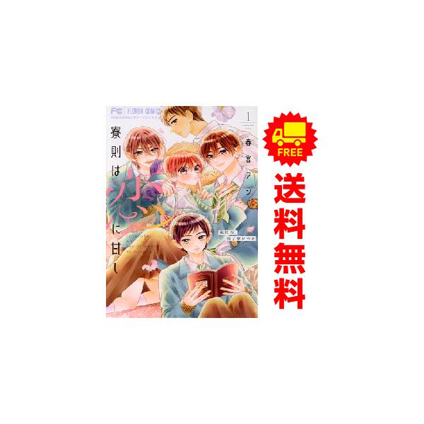 小学館（SHOGAKUKAN） 中古 寮則は恋に甘し?現住所、男子寮につき? 1