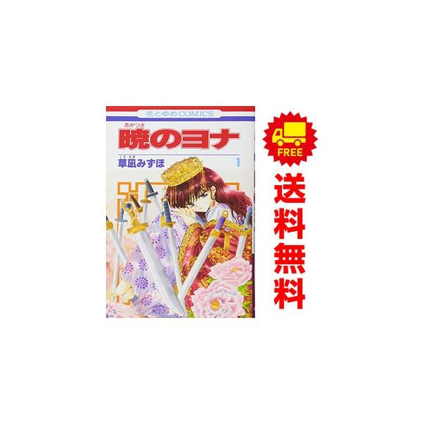白泉社 中古 暁のヨナ 1〜46巻 までの全巻セット 花とゆめコミックス
