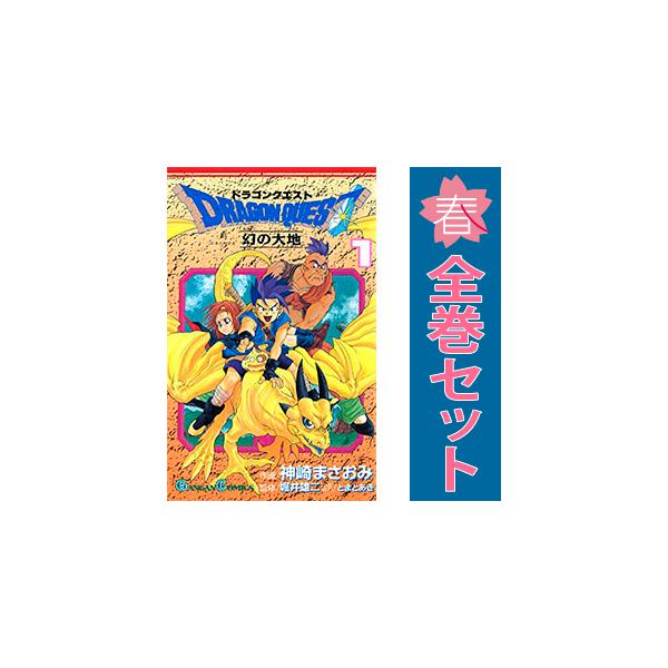 ドラゴンクエスト 幻の大地 モンスターズ+ 神崎まさお 吉崎観音 全巻