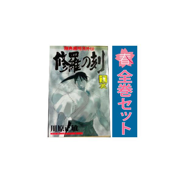 講談社（kodansha） 中古 修羅の刻13裏 1〜1巻 漫画 全巻セット 月刊