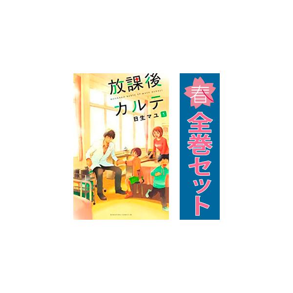 放課後カルテ 1-17巻 /全巻セット /日生 マユ /Be・Loveコミックス 放課後カルテ コミック 全17巻セット (講談社) | 日生マユ |本