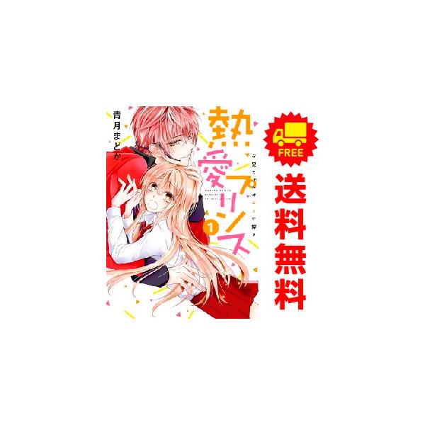 熱愛プリンス お兄ちゃんはキミが好き 漫画全巻　セット　22 中古 熱愛プリンス お兄ちゃんはキミが好き 1〜22巻 までの全巻