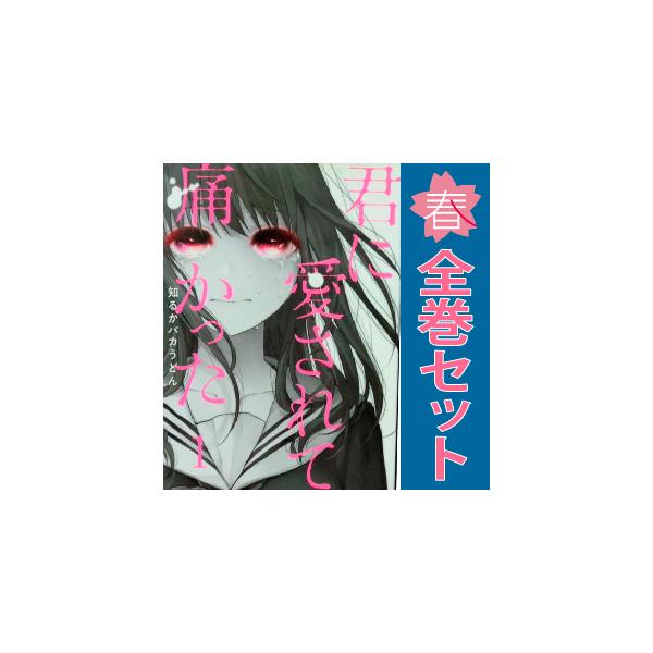 新潮社 中古 君に愛されて痛かった 1〜8巻 までの全巻セット バンチ