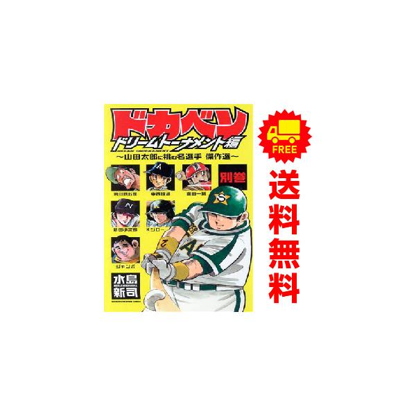 ドカベン ドリームトーナメント編ー(未完)✙別巻全7巻セット 中古 ドカベン ドリームトーナメント編 別巻 1〜7巻 までの全巻セット