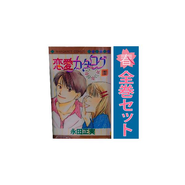 恋愛カタログ 永田正美 [1-34巻 漫画全巻セット/完結] 集英社 中古 恋愛カタログ 1〜34巻 漫画 全巻セット