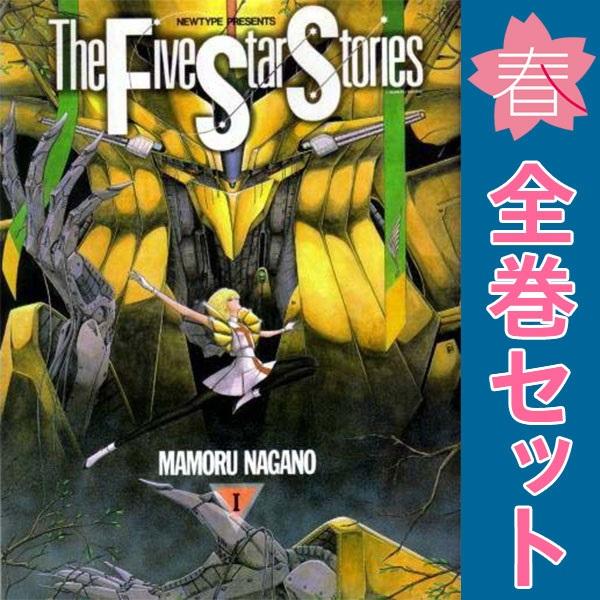 中古 ファイブスター物語 ワイド版 1〜17巻 漫画 全巻セット 永野護 