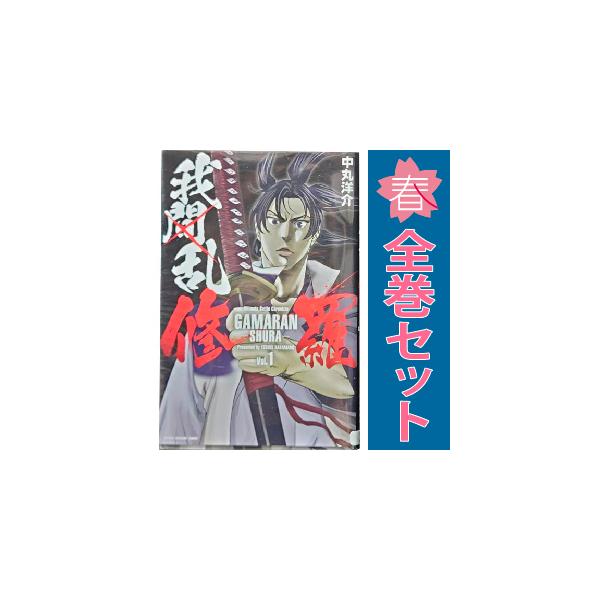 講談社（kodansha） 中古 我間乱?修羅? 1〜34巻 までの全巻セット 週