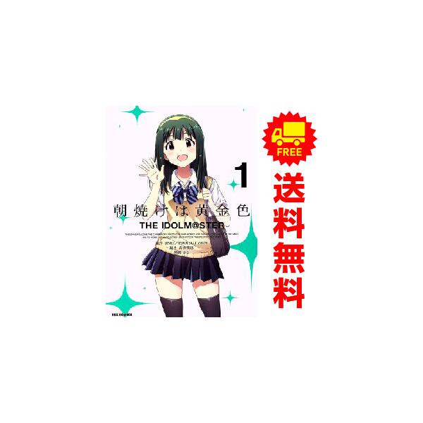 中古 朝焼けは黄金色 THE IDOLM＠STER 1〜5巻 までの全巻