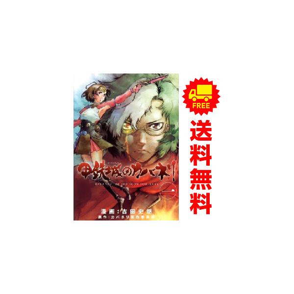 中古 甲鉄城のカバネリ 1〜4巻 漫画 全巻セット ブレイドコミックス