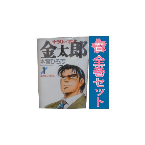 集英社（SHUEISHA） 中古 サラリーマン金太郎 1〜30巻 漫画 全巻セット