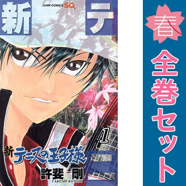 新テニスの王子様 1〜46巻　全巻セット 集英社（SHUEISHA） 中古 新テニスの王子様 1〜46巻 までの全巻セット