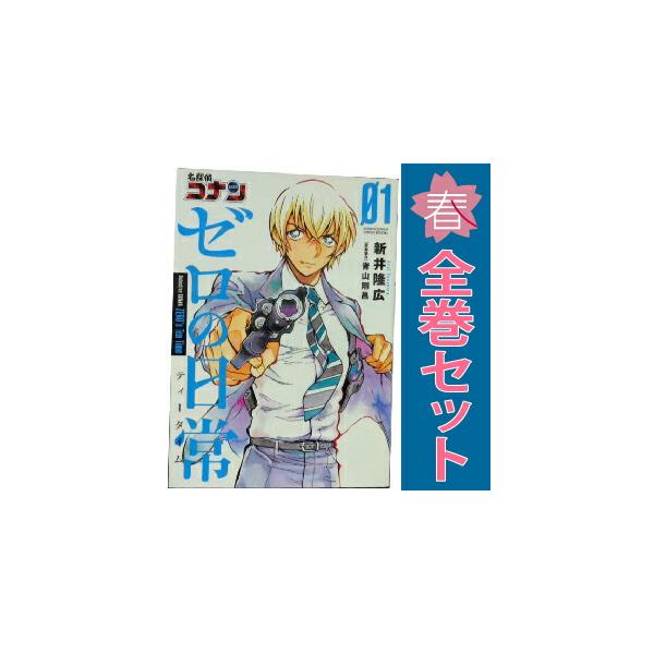 小学館（SHOGAKUKAN） 中古 名探偵コナン ゼロの日常 1〜6巻 までの